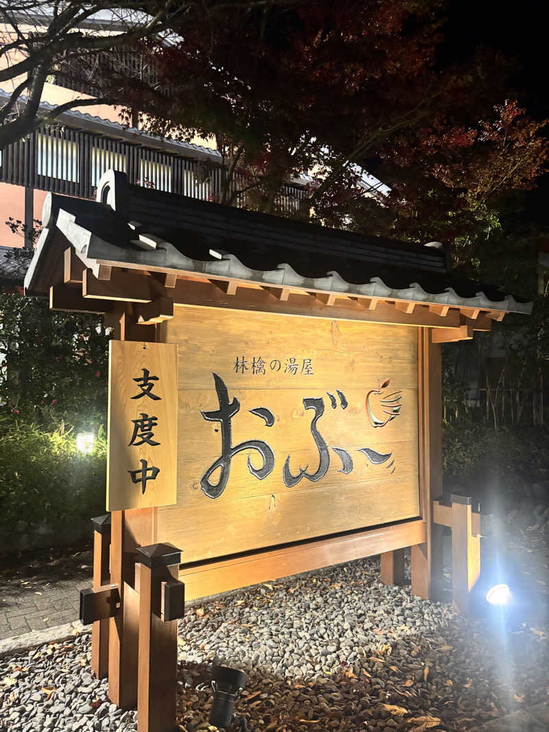 さとぅーさんの林檎の湯屋 おぶ～のサ活写真