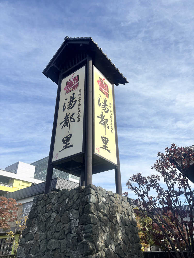 さとぅーさんの高崎 京ヶ島天然温泉 湯都里のサ活写真