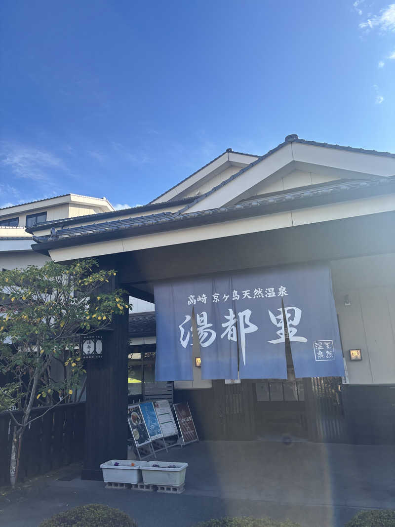 さとぅーさんの高崎 京ヶ島天然温泉 湯都里のサ活写真