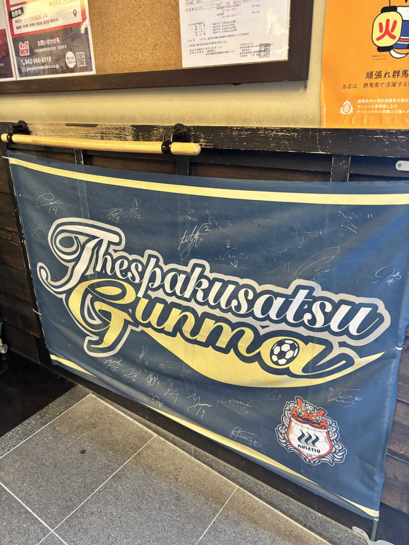 さとぅーさんの高崎 京ヶ島天然温泉 湯都里のサ活写真