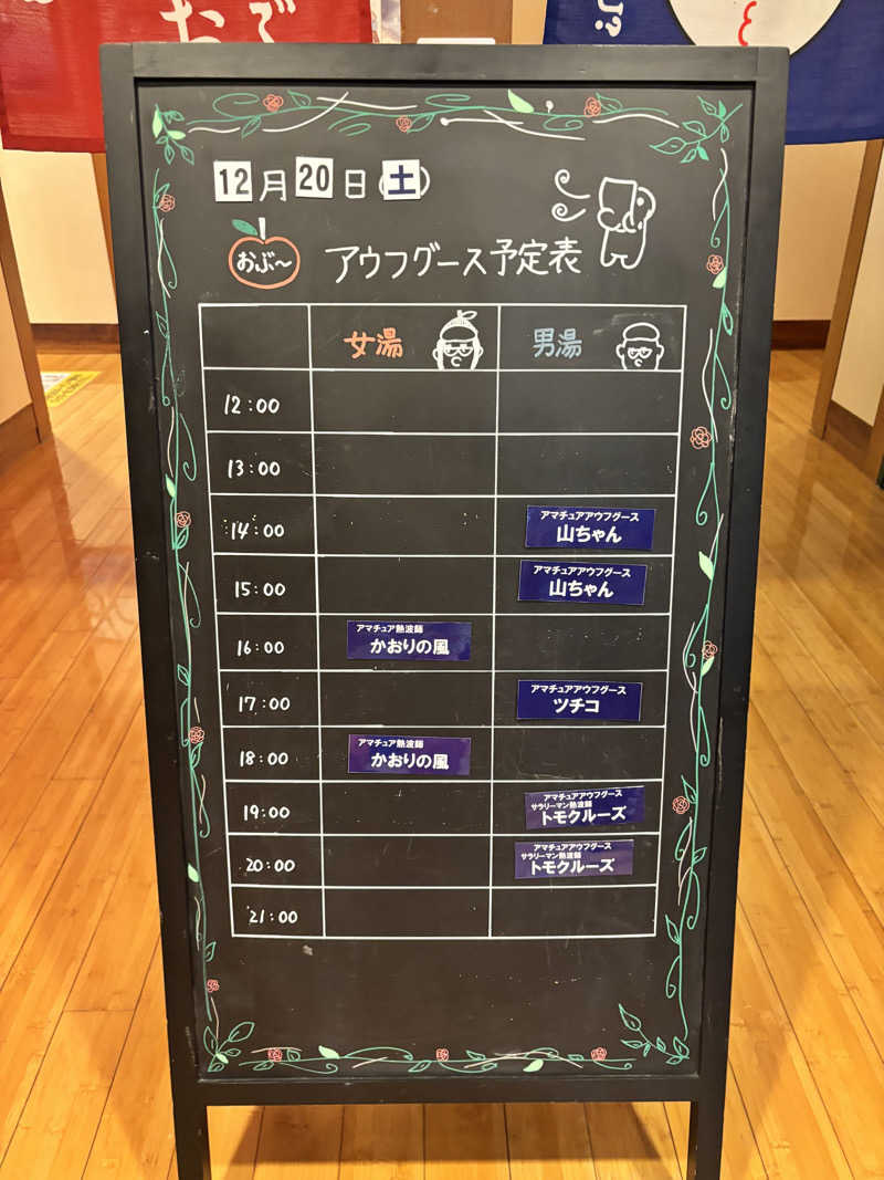 さとぅーさんの林檎の湯屋 おぶ～のサ活写真