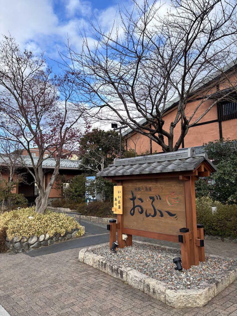 さとぅーさんの林檎の湯屋 おぶ～のサ活写真