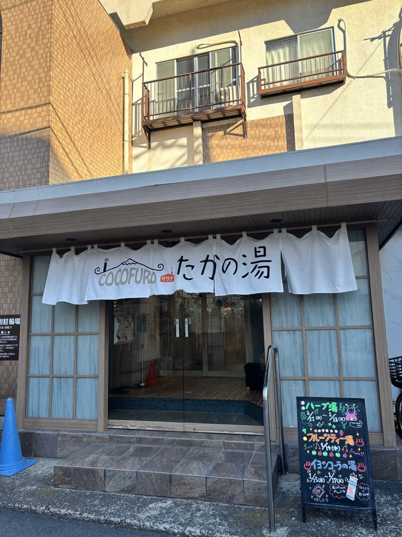 さとぅーさんのCOCOFURO たかの湯のサ活写真
