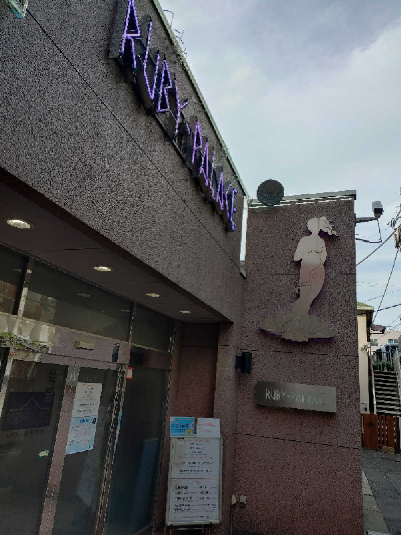 ʘ⁠‿⁠ʘさんのルビーパレスのサ活写真
