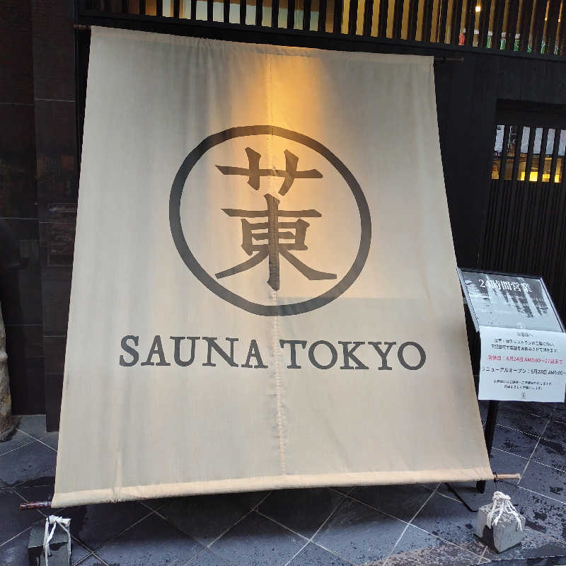 蒸豚Z🐷さんのサウナ東京 (Sauna Tokyo)のサ活写真