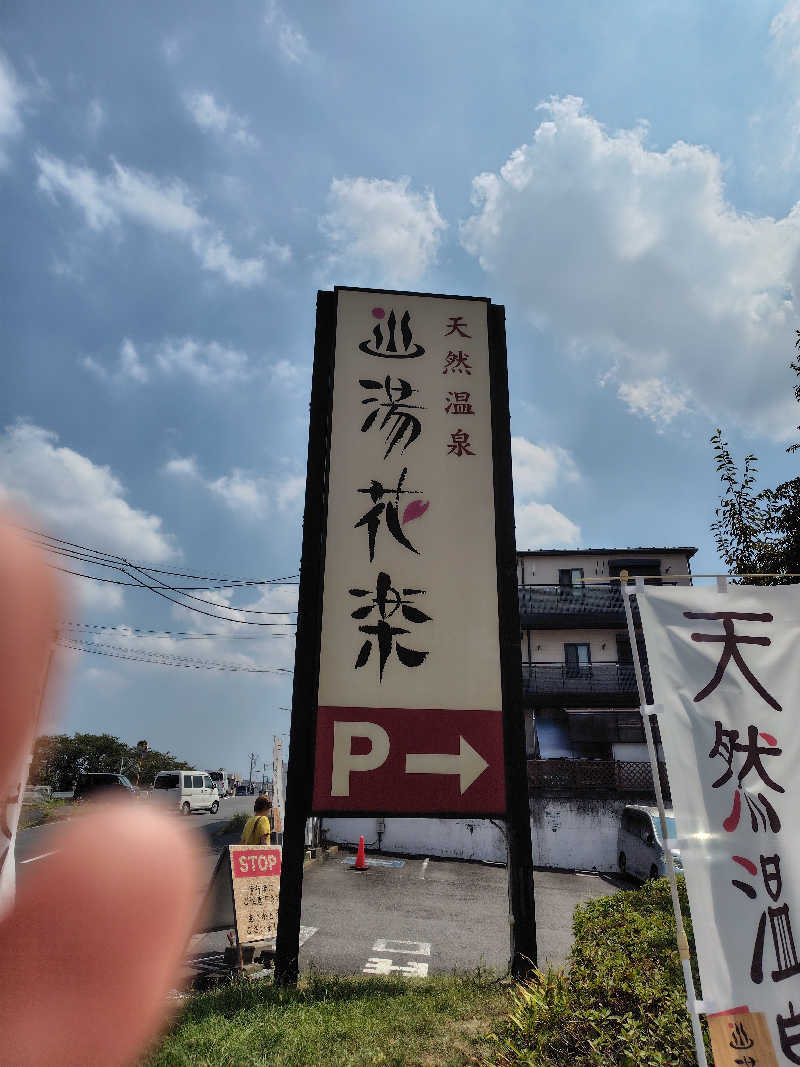 蒸豚Z🐷さんの天然温泉 湯花楽厚木のサ活写真