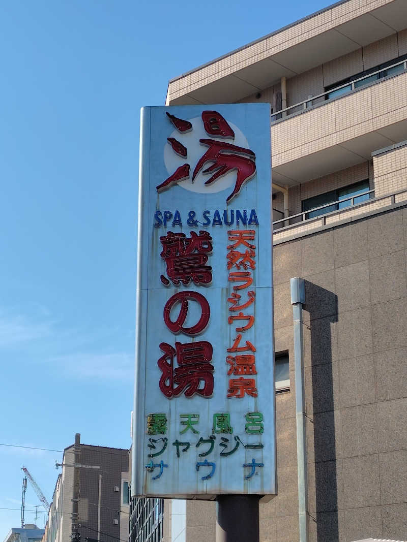 蒸豚Z🐷さんの鷲の湯のサ活写真