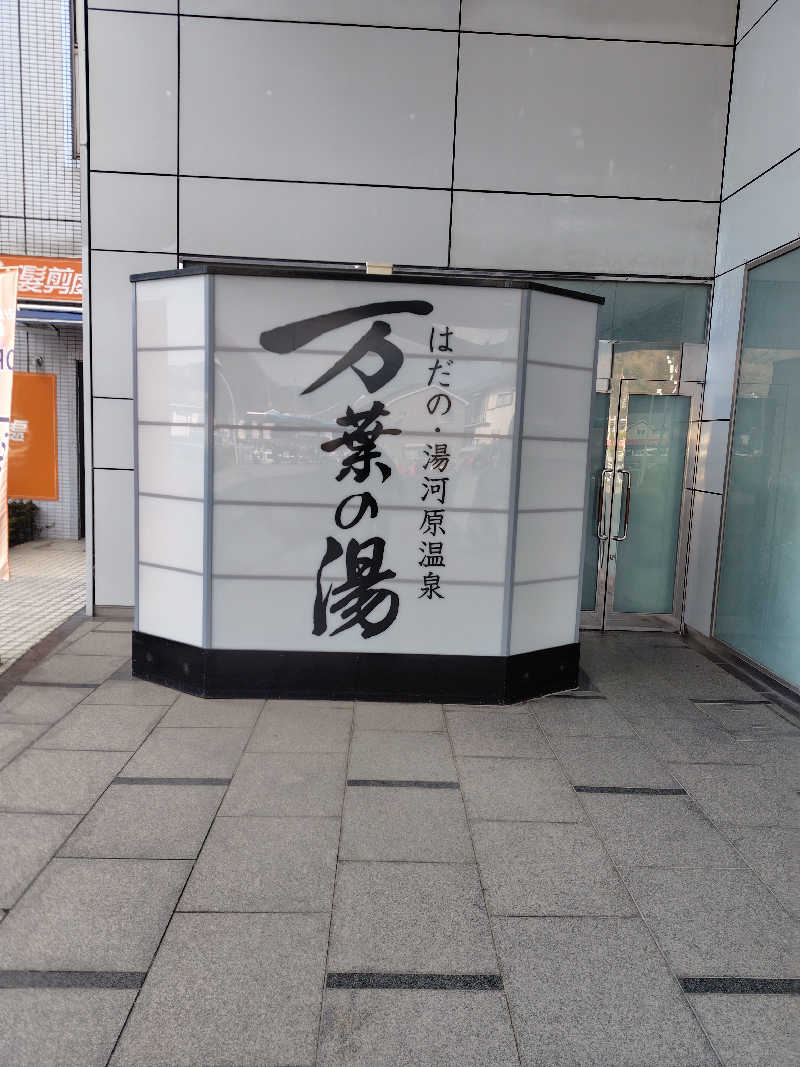 蒸豚Z🐷さんのはだの・湯河原温泉 万葉の湯のサ活写真