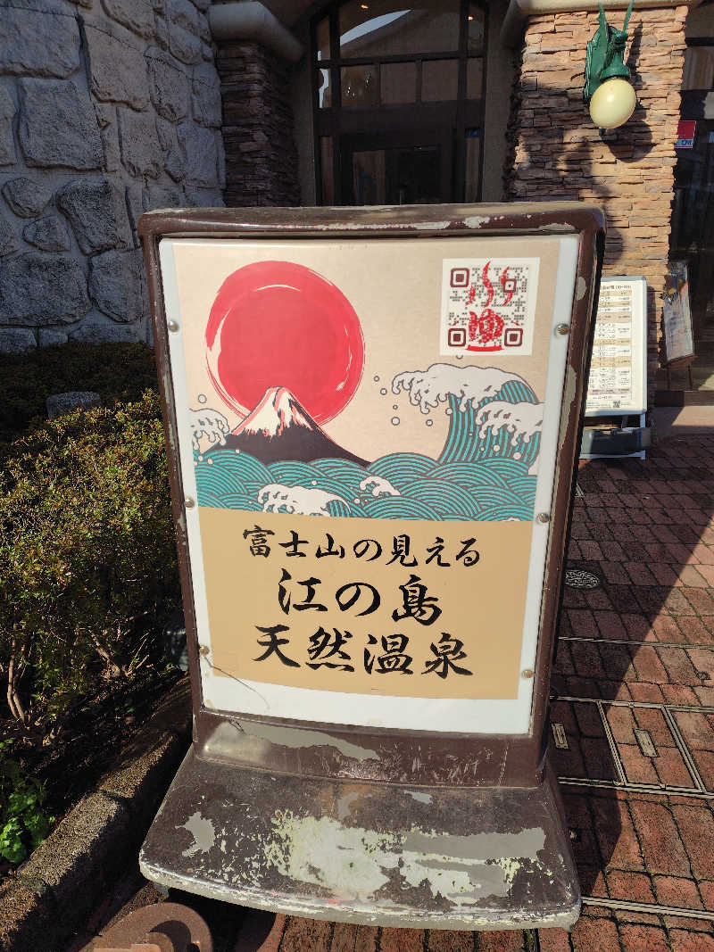 蒸豚Z🐷さんの江の島ホテル 江の島アイランドスパのサ活写真