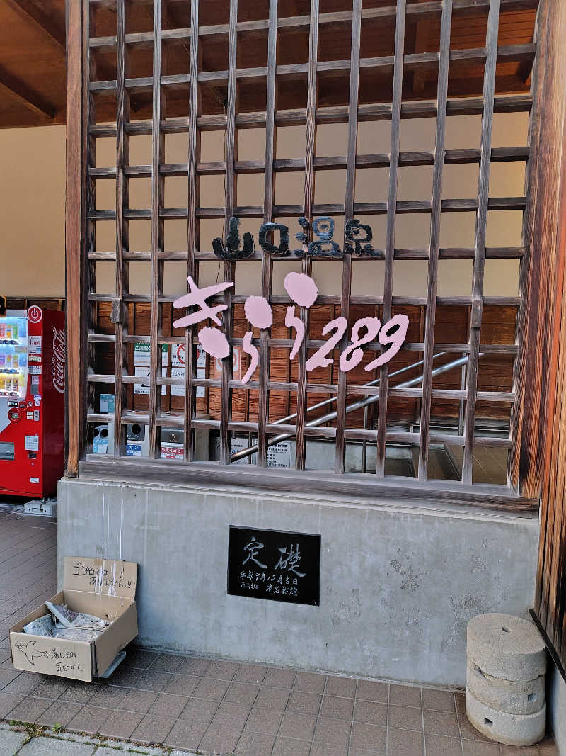 蒸豚Z🐷さんの山口温泉 きらら289のサ活写真