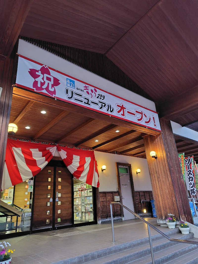 蒸豚Z🐷さんの山口温泉 きらら289のサ活写真