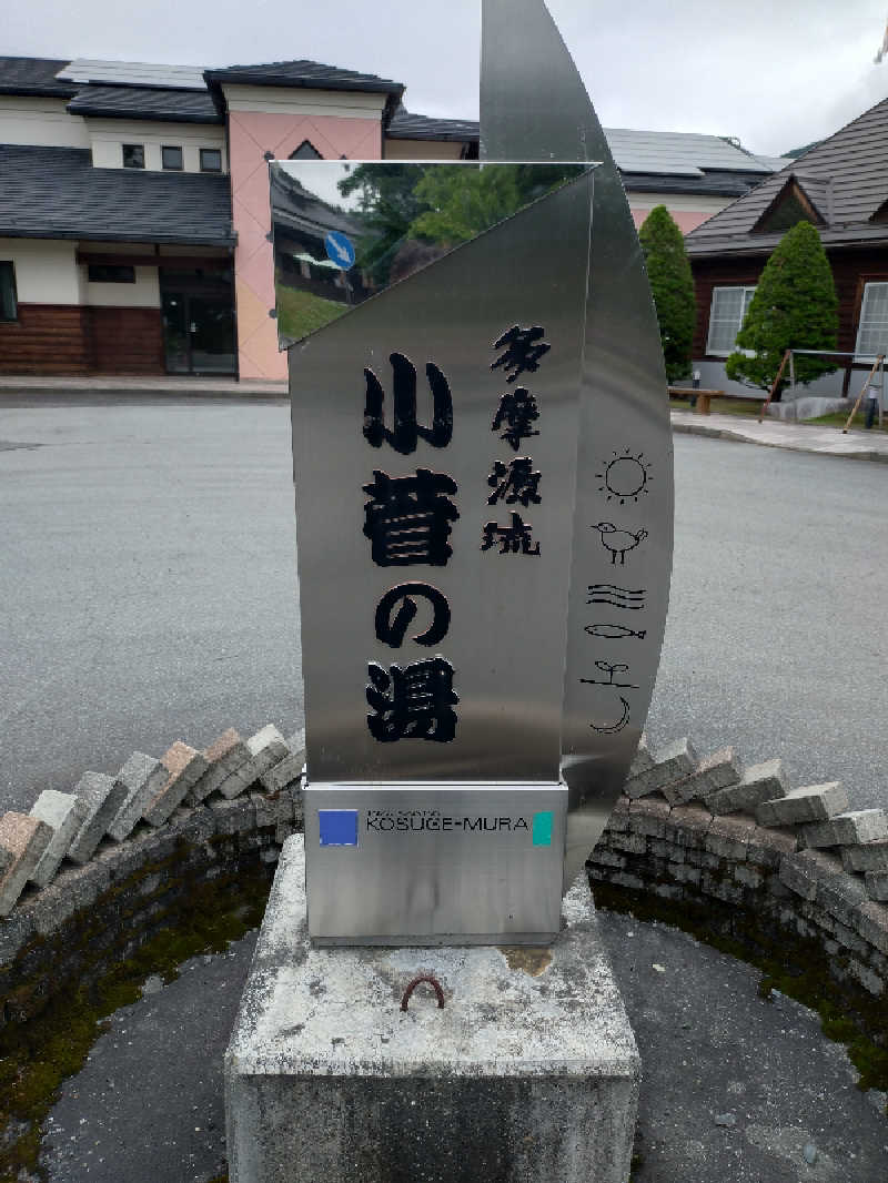 アランシャペルさんの多摩川源流 小菅の湯のサ活写真