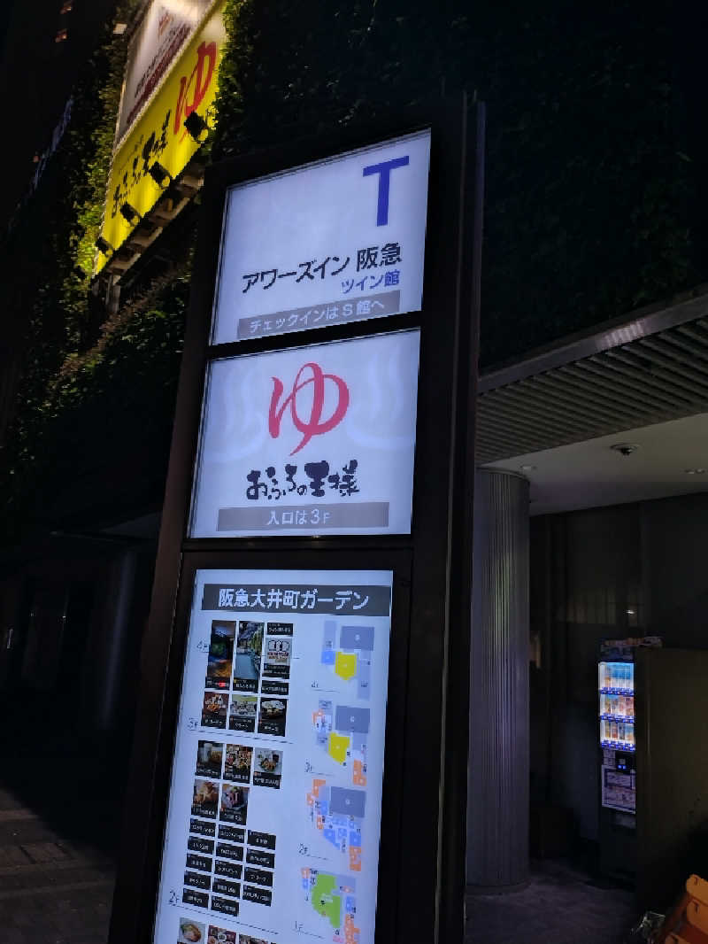 アランシャペルさんのおふろの王様 大井町店のサ活写真