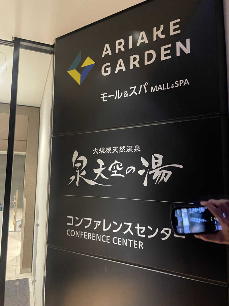 3830さんの天然温泉 泉天空の湯 有明ガーデンのサ活写真