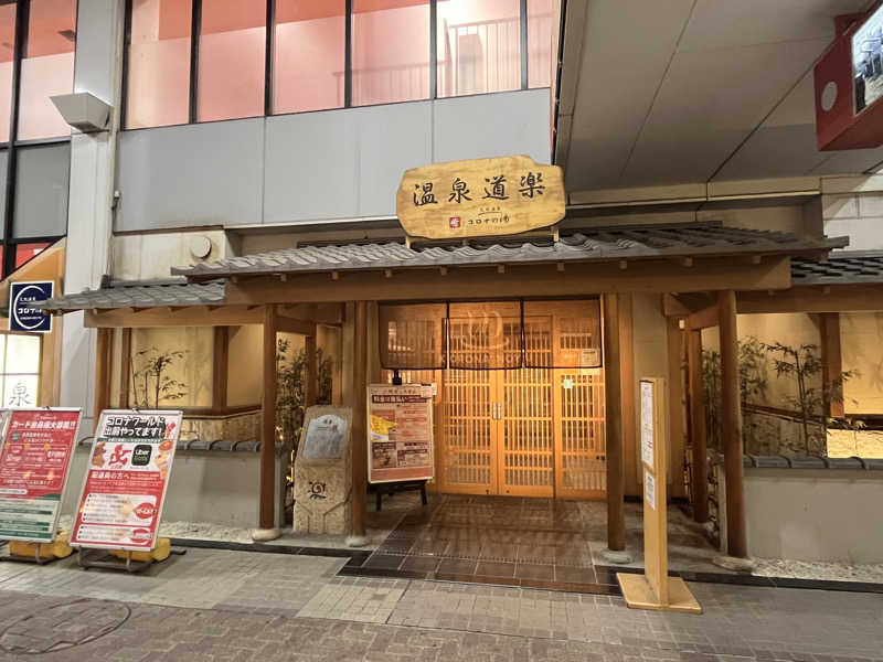 蒸風呂亭マキポさんの天然温泉コロナの湯 安城店のサ活写真