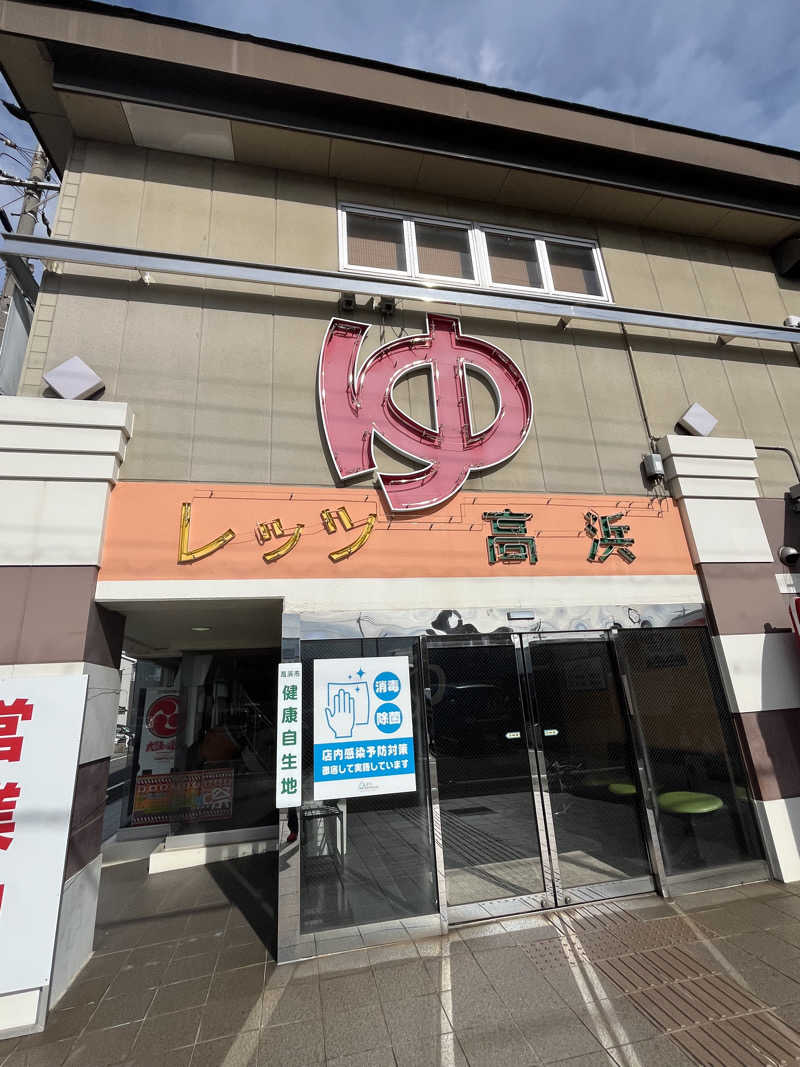 蒸風呂亭マキポさんのレッツ高浜のサ活写真