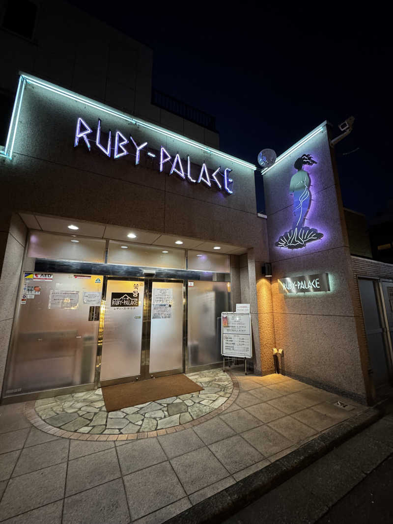 たけゆたかさんのルビーパレスのサ活写真