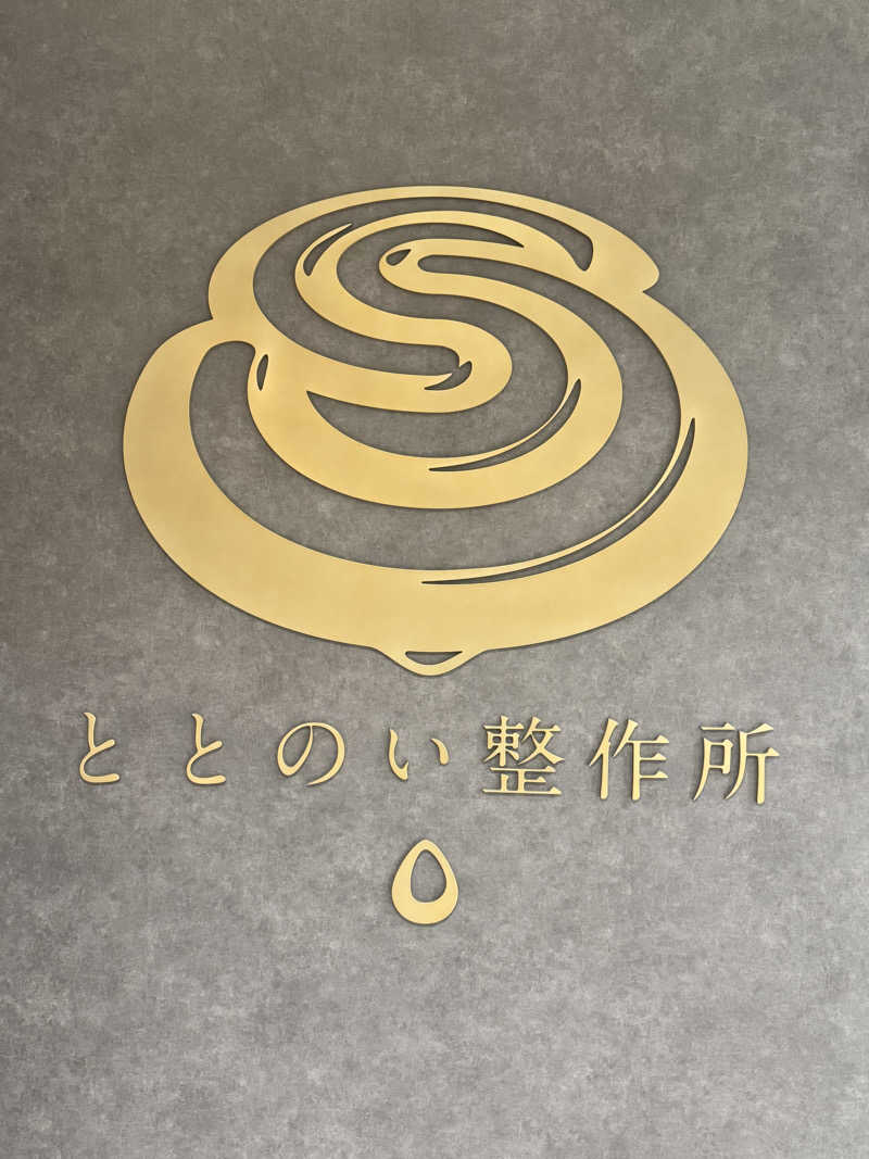 たけゆたかさんのととのい整作所のサ活写真