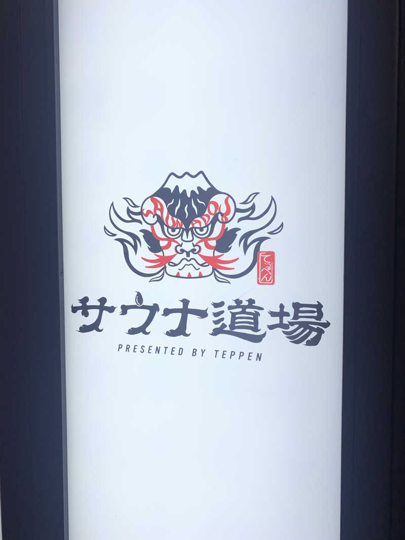 サウナタイマーだいたい見えないさんのサウナ道場のサ活写真