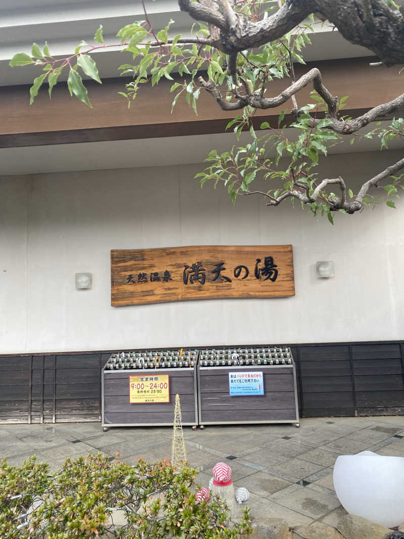 サウナタイマーだいたい見えないさんの手賀沼観光リゾート 天然温泉 満天の湯のサ活写真
