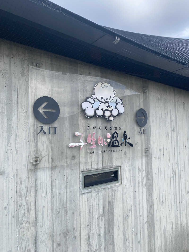 サウナタイマーだいたい見えないさんのさがら子生れ温泉会館のサ活写真