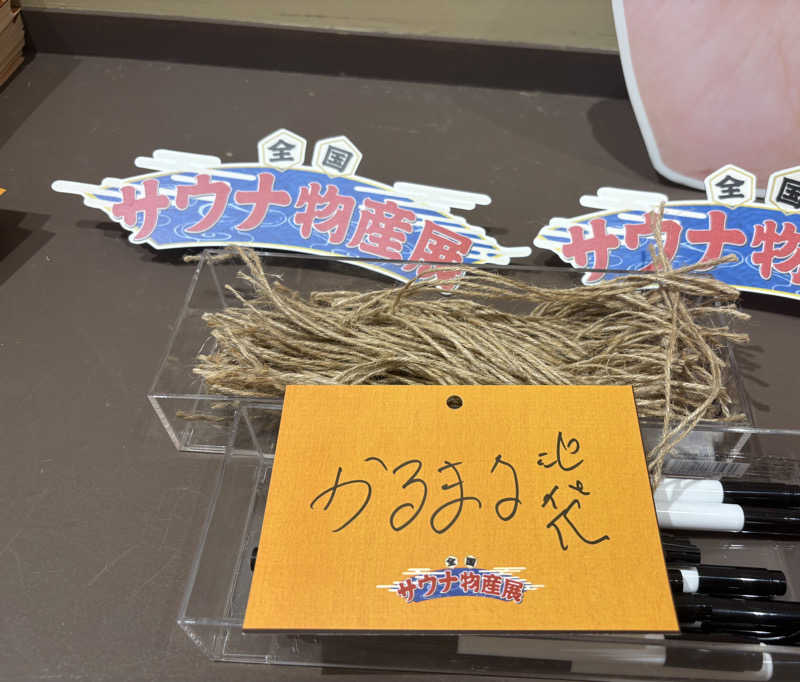 ぶたさん。さんのサウナ&ホテル かるまる池袋のサ活写真