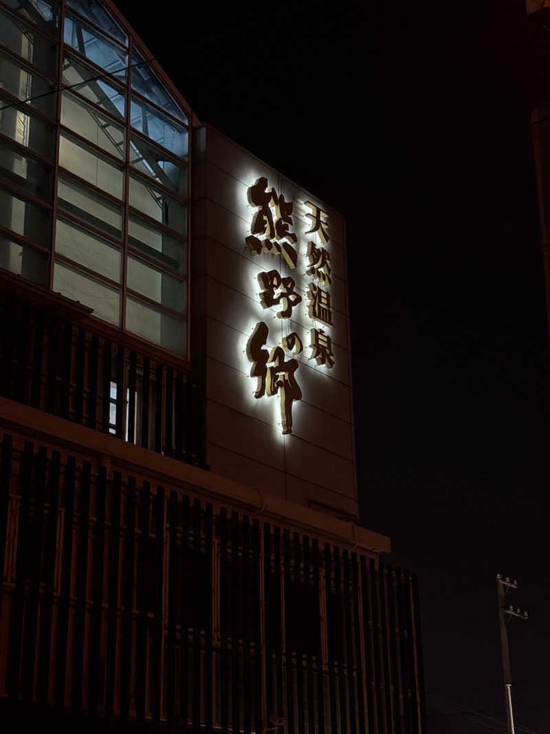 ヤスさんの鳴尾浜温泉 熊野の郷のサ活写真