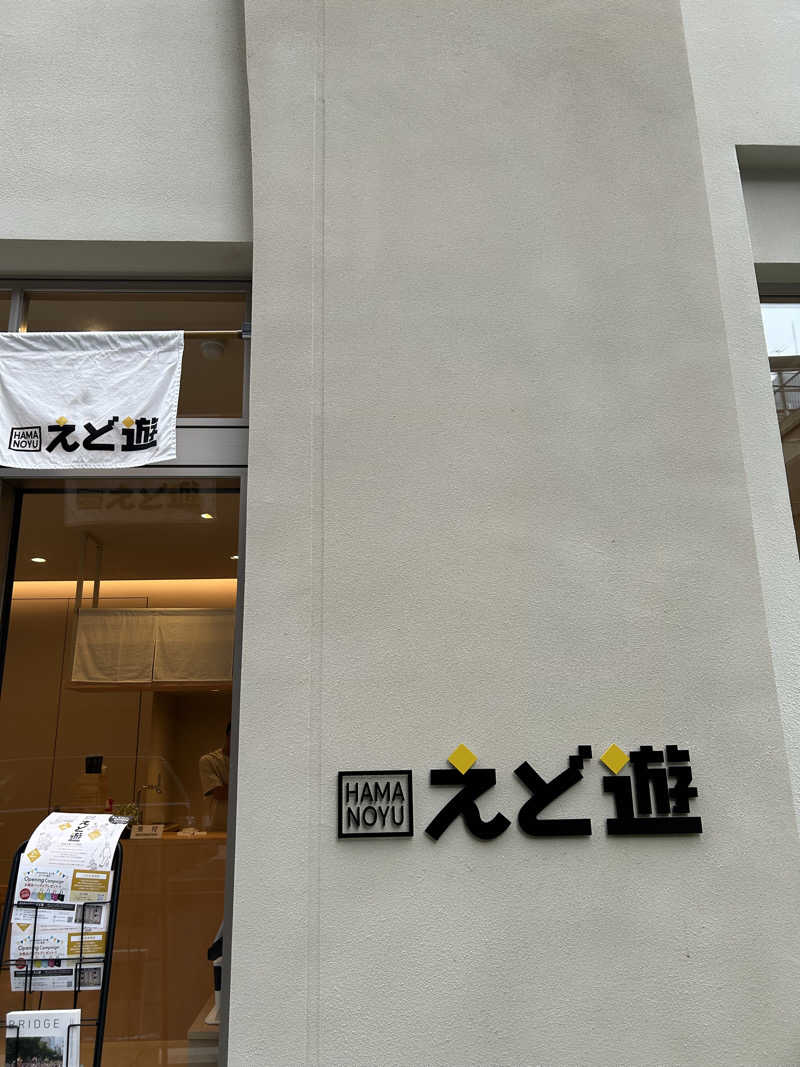 宮田愛華さんのHAMANOYUえど遊のサ活写真