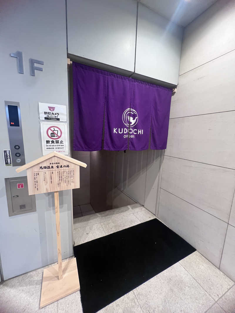 いとも簡単整い太郎♀️さんのKUDOCHI onsen 六本木温泉店のサ活写真
