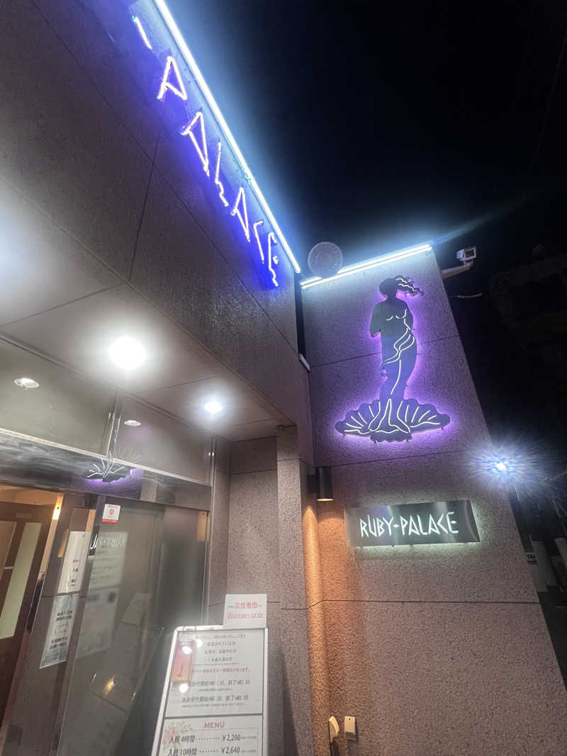 いとも簡単整い太郎さんのルビーパレスのサ活写真