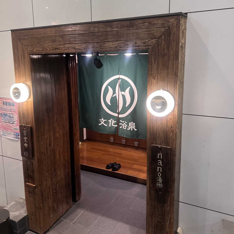 いとも簡単整い太郎さんの文化浴泉のサ活写真