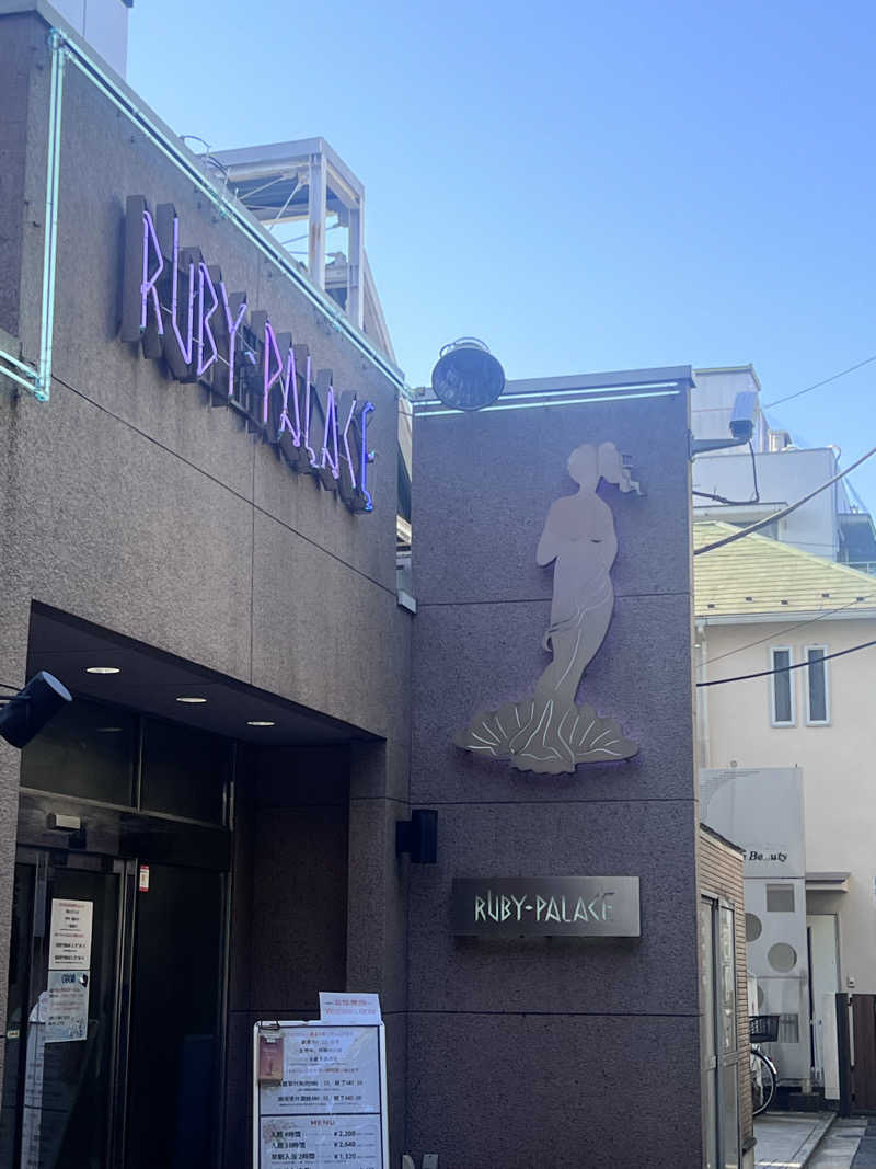 いとも簡単整い太郎さんのルビーパレスのサ活写真