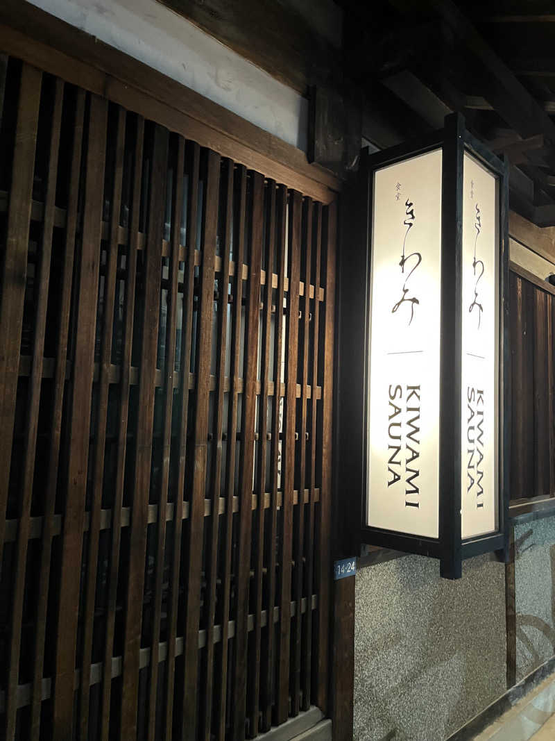 てさんのKIWAMI SAUNAのサ活写真