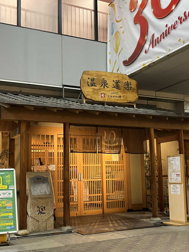 てさんの天然温泉コロナの湯 安城店のサ活写真