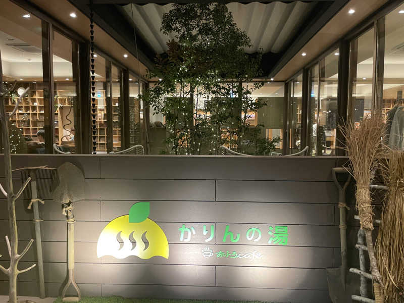 mnyさんのおふろcafé かりんの湯のサ活写真