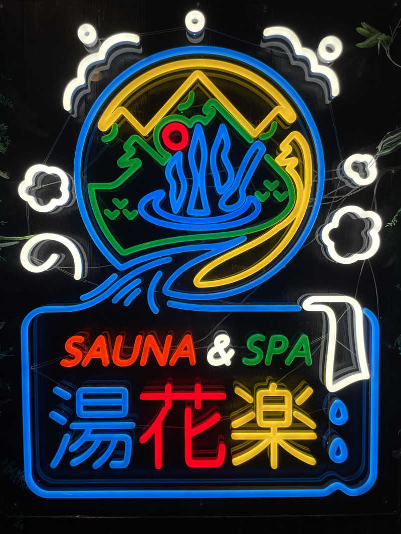 mnyさんのSAUNA&SPA 湯花楽秦野店のサ活写真