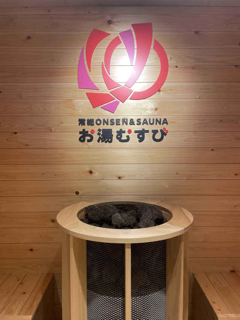 ハチワレちゃんさんの常総ONSEN&SAUNA お湯むすびのサ活写真