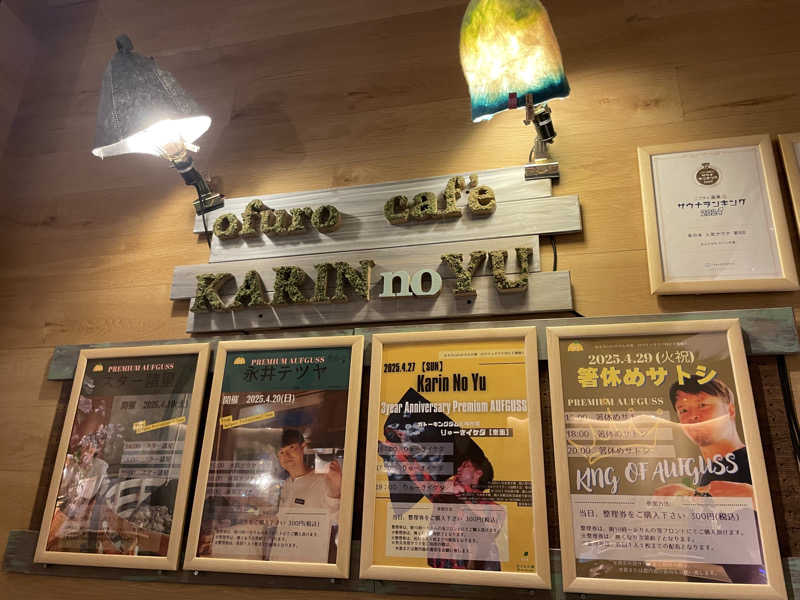 ハチワレちゃんさんのおふろcafé かりんの湯のサ活写真