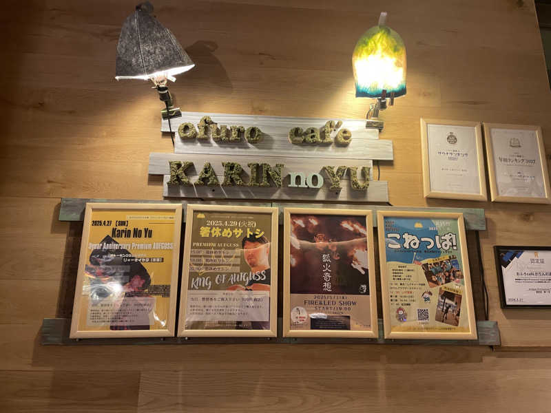 mnyさんのおふろcafé かりんの湯のサ活写真