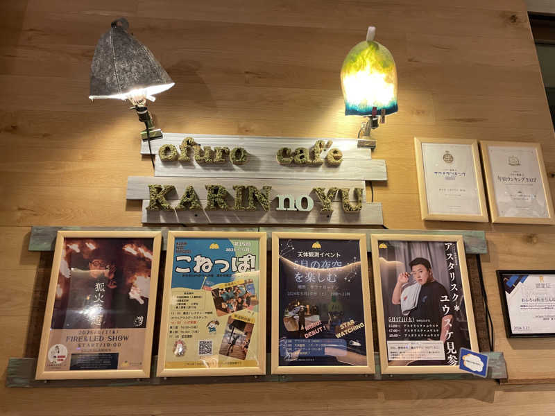 ハチワレちゃんさんのおふろcafé かりんの湯のサ活写真