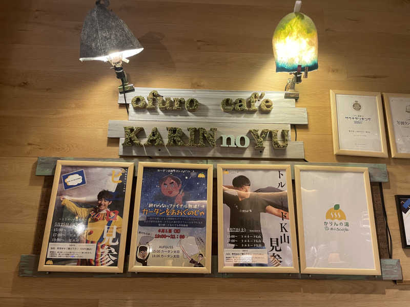 mnyさんのおふろcafé かりんの湯のサ活写真
