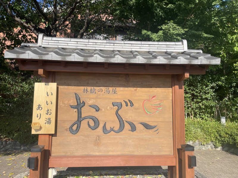 ハチワレちゃんさんの林檎の湯屋 おぶ～のサ活写真