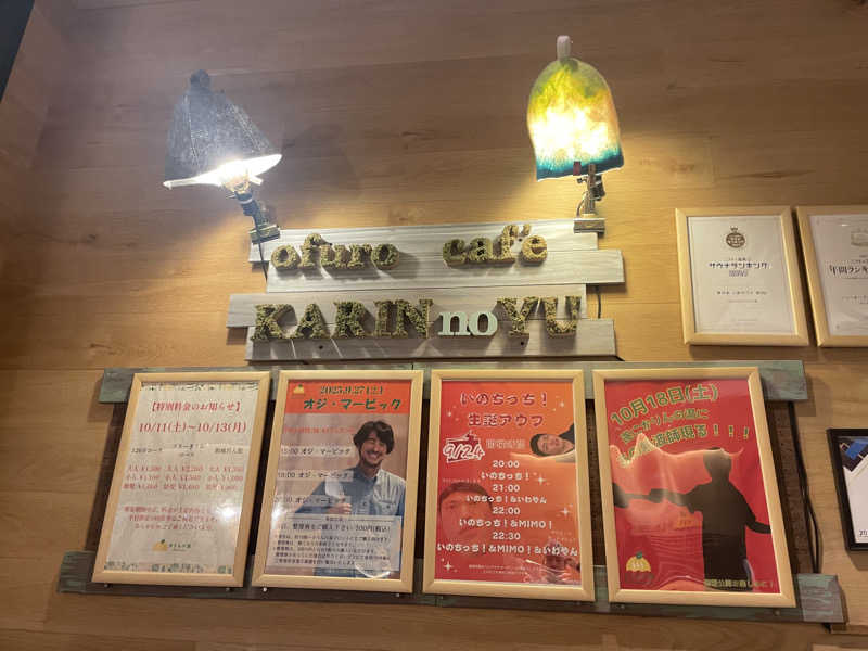 ハチワレちゃんさんのおふろcafé かりんの湯のサ活写真