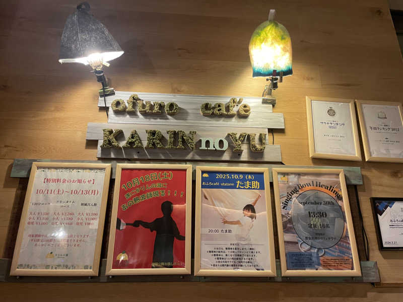 ハチワレちゃんさんのおふろcafé かりんの湯のサ活写真