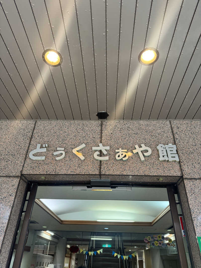 浅はかさんの龍郷町健康保険センターどぅくさぁや館のサ活写真