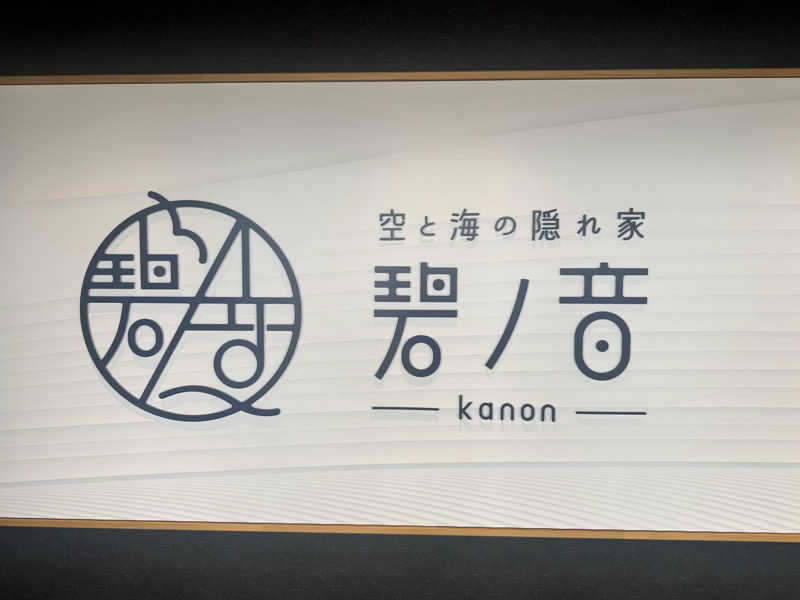 浅はかさんの空と海の隠れ家 碧ノ音-kanon-のサ活写真