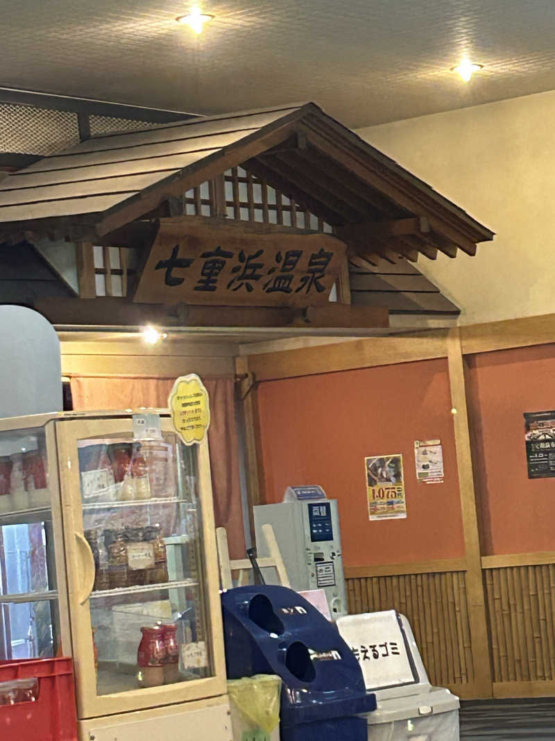 サウナーなりたて（3年以上経過）さんの天然温泉 七重浜の湯のサ活写真