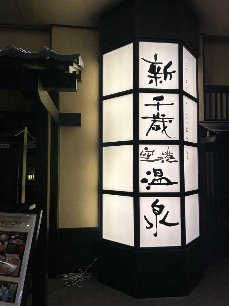 ren-newさんの新千歳空港温泉のサ活写真