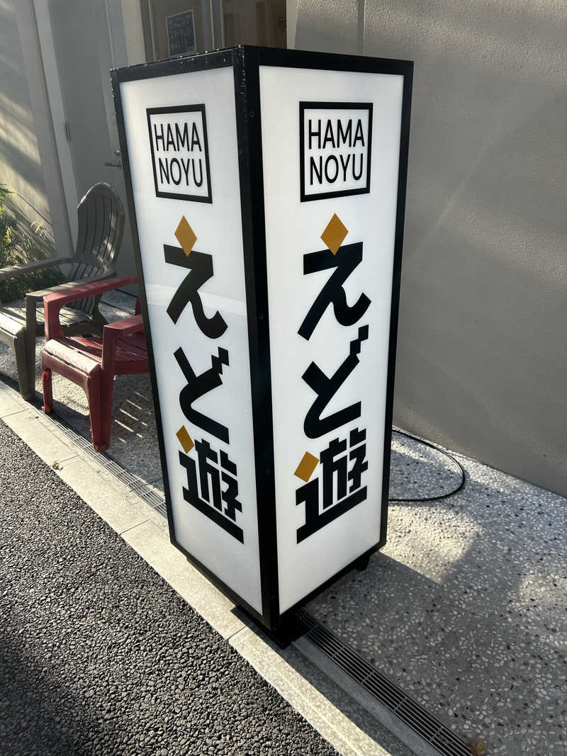 ren-newさんのHAMANOYUえど遊のサ活写真