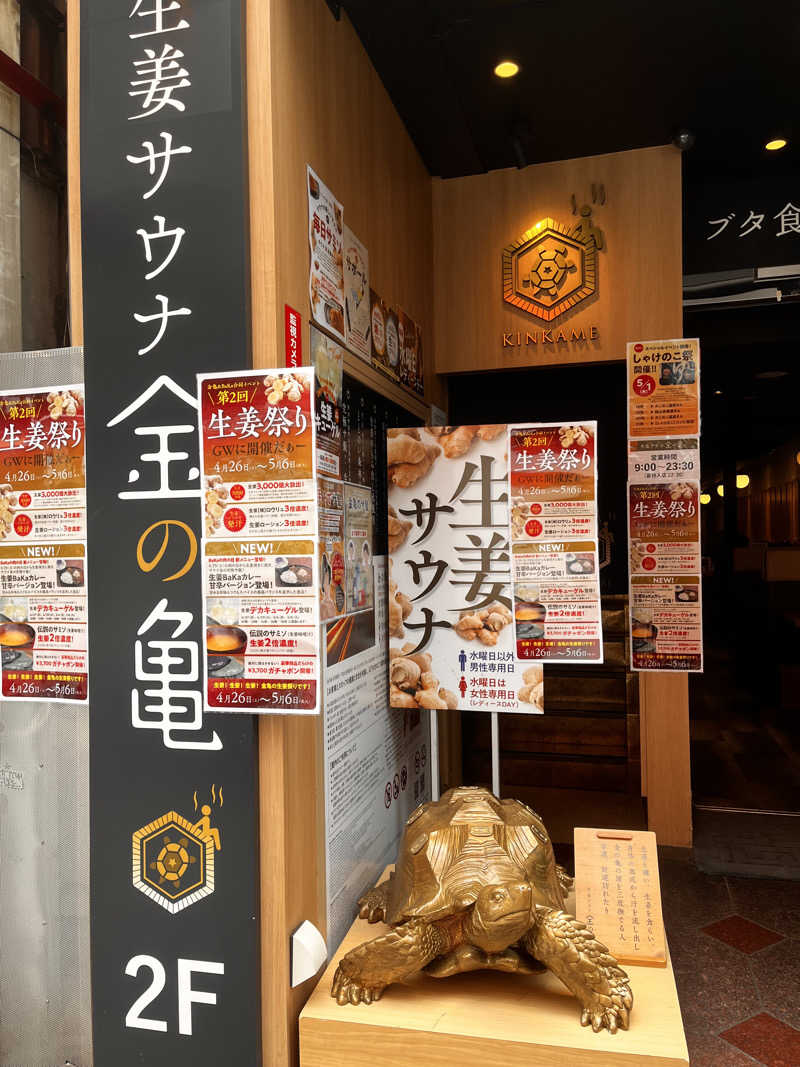 恐れ入りますさんの生姜サウナ 金の亀のサ活写真